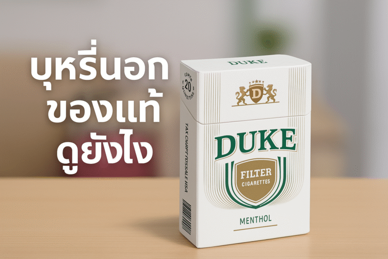 บุหรี่นอกของแท้