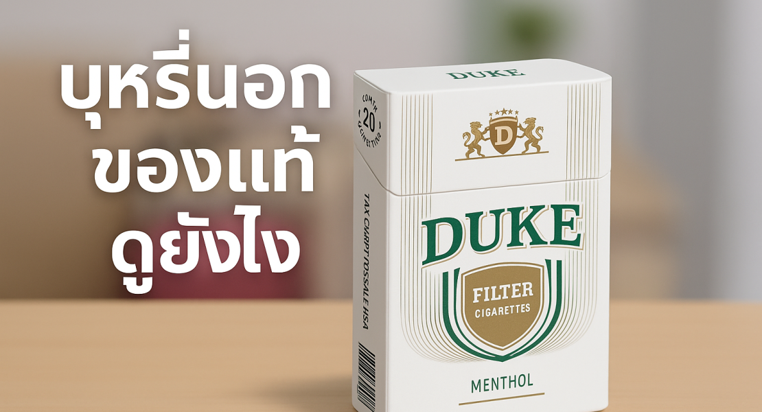 บุหรี่นอกของแท้